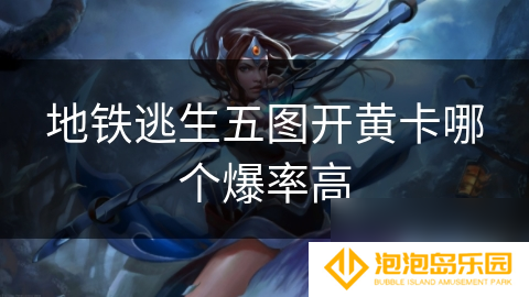 地铁逃生五图开黄卡哪个爆率高