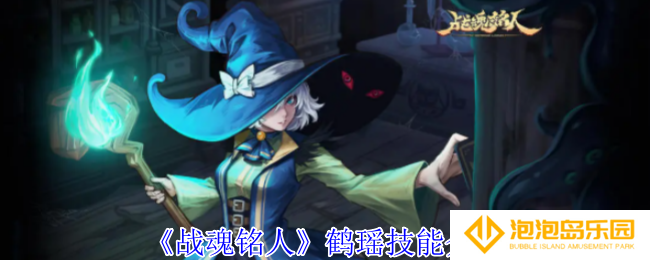 《战魂铭人》鹤瑶技能介绍