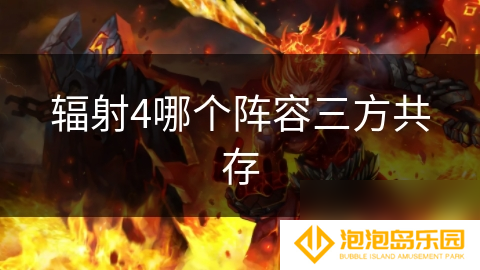 辐射4哪个阵容三方共存