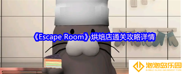 《Escape Room》烘焙店通关攻略详情