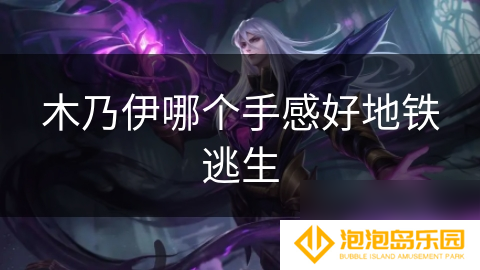 木乃伊哪个手感好地铁逃生