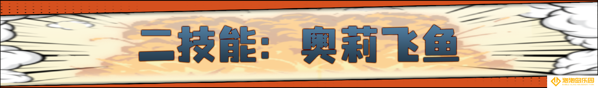 《战魂铭人》奥莉强化重做介绍
