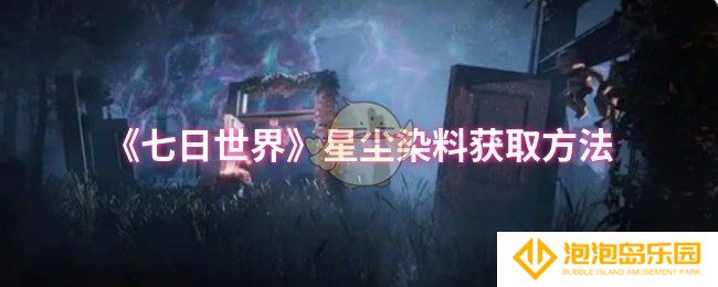 《七日世界》星尘染料获取方法