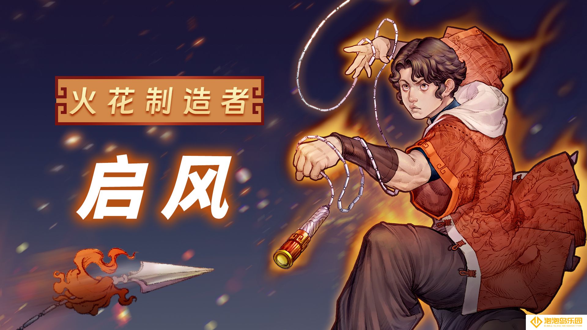 《战魂铭人》启风技能介绍