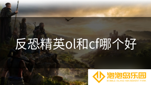 反恐精英ol和cf哪个好