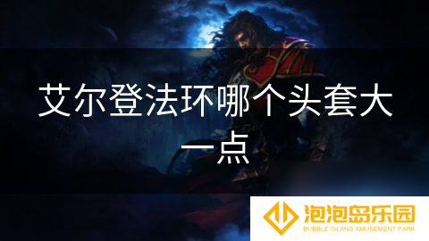 艾尔登法环哪个头套大一点