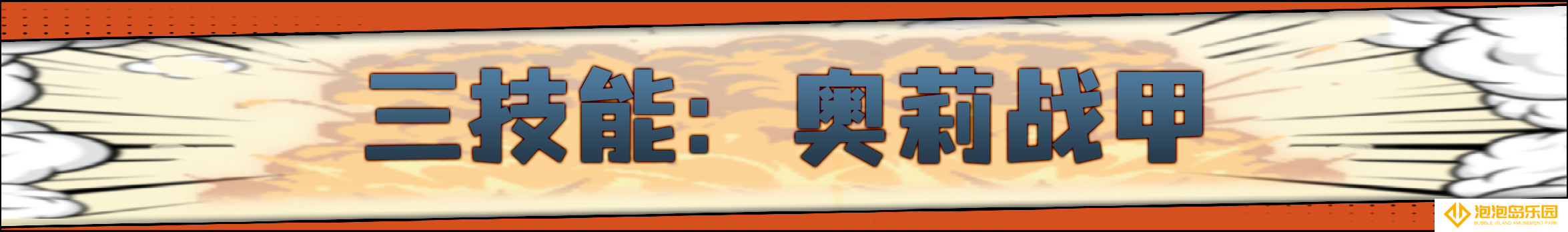 《战魂铭人》奥莉强化重做介绍