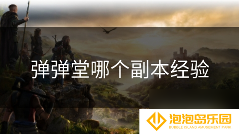 弹弹堂哪个副本经验
