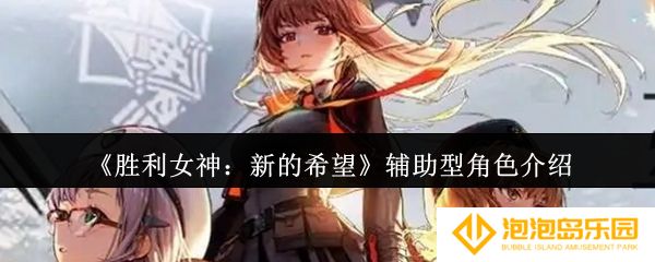《胜利女神：新的希望》辅助型角色介绍