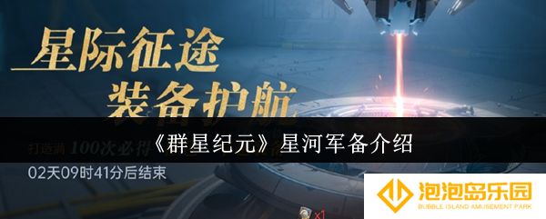 《群星纪元》星河军备介绍