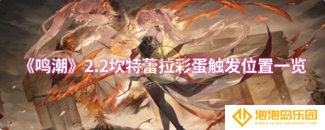 《鸣潮》2.2坎特蕾拉彩蛋触发位置一览