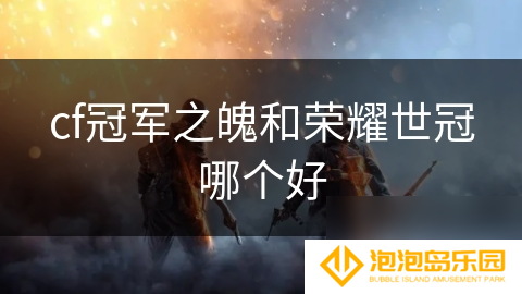 cf冠军之魄和荣耀世冠哪个好