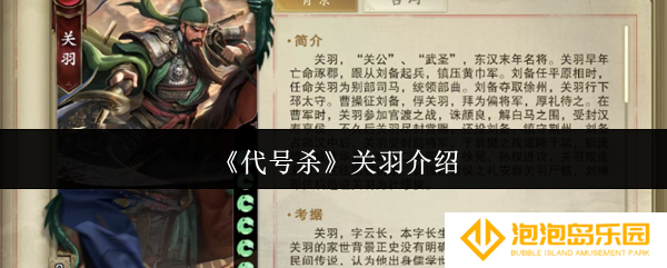 《代号杀》关羽介绍