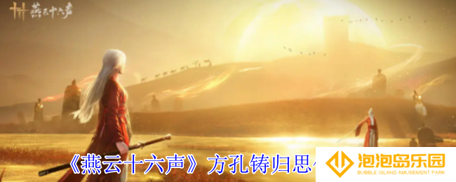 《燕云十六声》方孔铸归思任务攻略