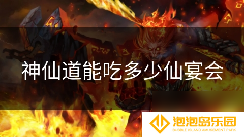 神仙道能吃多少仙宴会