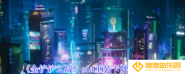 《金铲铲之战》s14重装卡牌阵容攻略