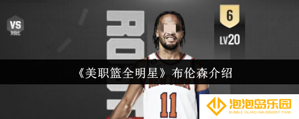 《美职篮全明星》布伦森介绍