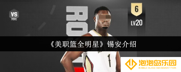《美职篮全明星》锡安介绍
