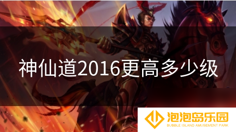 神仙道2016更高多少级