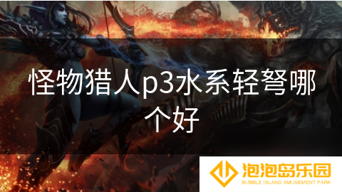 怪物猎人p3水系轻弩哪个好