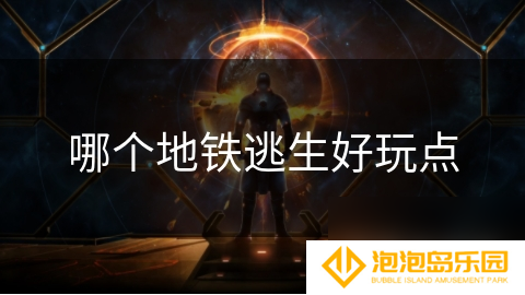 哪个地铁逃生好玩点