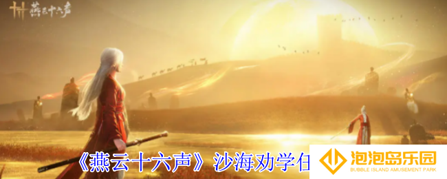 《燕云十六声》沙海劝学任务攻略