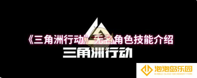 《三角洲行动》无名角色技能介绍