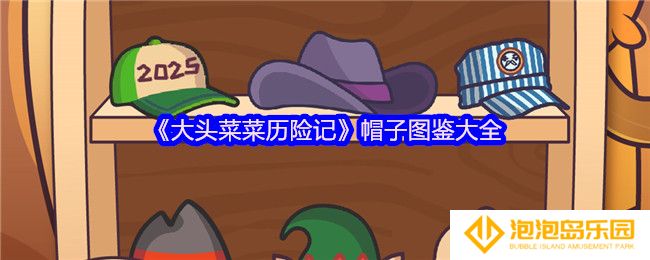 《大头菜菜历险记》帽子图鉴大全