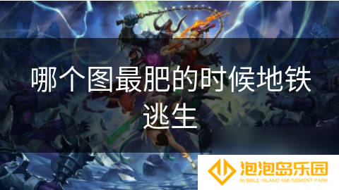 哪个图最肥的时候地铁逃生