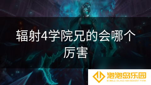 辐射4学院兄的会哪个厉害