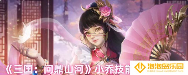 《三国：问鼎山河》小乔技能解析及定位