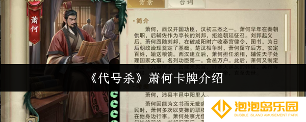 《代号杀》萧何卡牌介绍