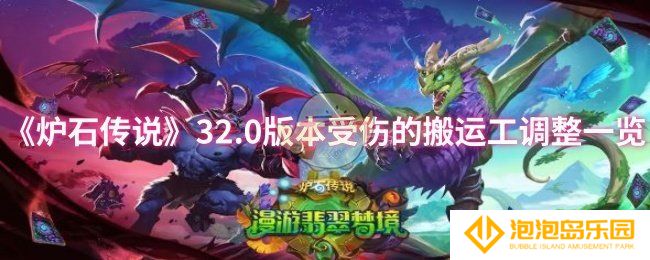 《炉石传说》32.0版本受伤的搬运工调整一览