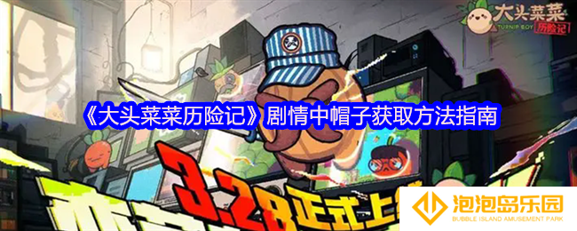 《大头菜菜历险记》剧情中帽子获取方法指南