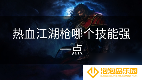 热血江湖枪哪个技能强一点
