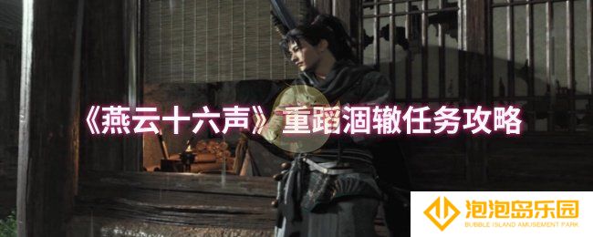 《燕云十六声》重蹈涸辙任务攻略