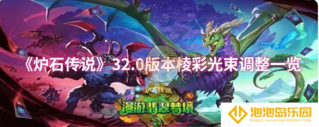 《炉石传说》32.0版本棱彩光束调整一览