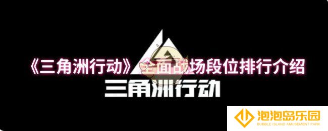 《三角洲行动》全面战场段位排行介绍