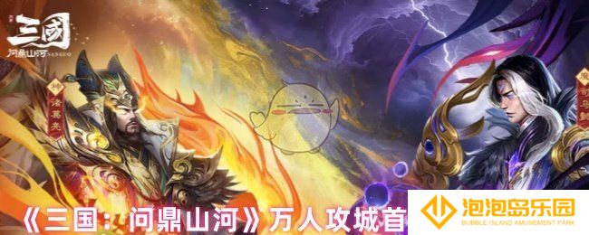 《三国：问鼎山河》万人攻城首发福利介绍