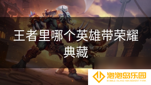 王者里哪个英雄带荣耀典藏