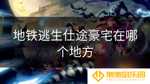 地铁逃生仕途豪宅在哪个地方