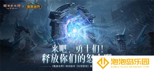 为了艾泽拉斯！《暗黑破坏神：不朽》×《魔兽世界》今日开启全球联动