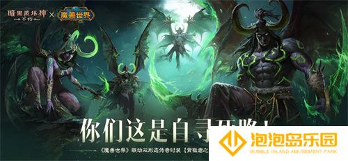 为了艾泽拉斯！《暗黑破坏神：不朽》×《魔兽世界》今日开启全球联动