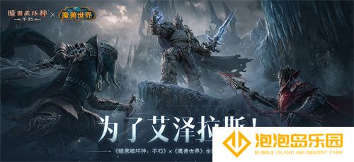 为了艾泽拉斯！《暗黑破坏神：不朽》×《魔兽世界》今日开启全球联动