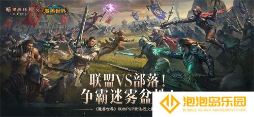 为了艾泽拉斯！《暗黑破坏神：不朽》×《魔兽世界》今日开启全球联动