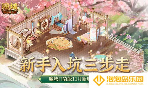 新手入坑三步走！魔域口袋版11月新服福利大放送
