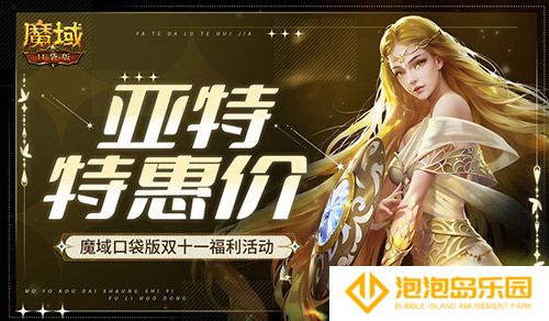 亚特特惠价！魔域口袋版双十一福利活动