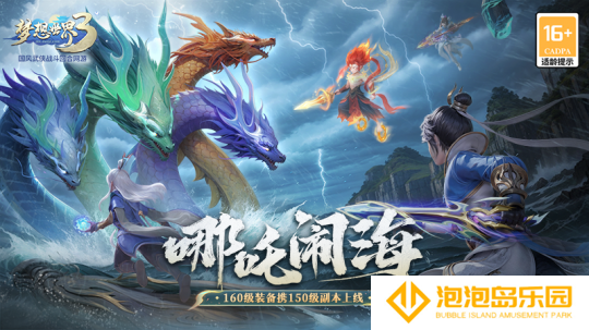《梦想世界3》新内容“哪吒闹海”上线