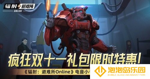 疯狂双十一礼包限时特惠！ 《辐射：避难所Online》电音小子原子猫限时返场！