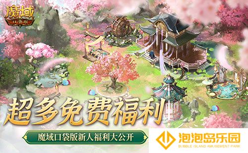免费年兽、发型、跟宠？魔域口袋版这么宠新人！